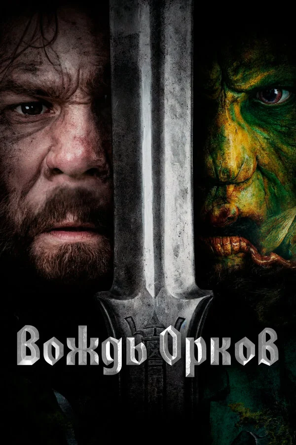Вождь орков сериал 2024 смотреть онлайн бесплатно в хорошем качестве HD